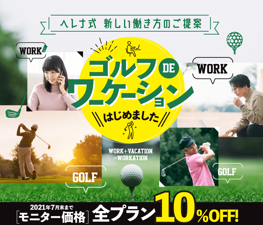 ヘレナ式 新しい働き方のご提案 ゴルフDEワーケーションはじめました