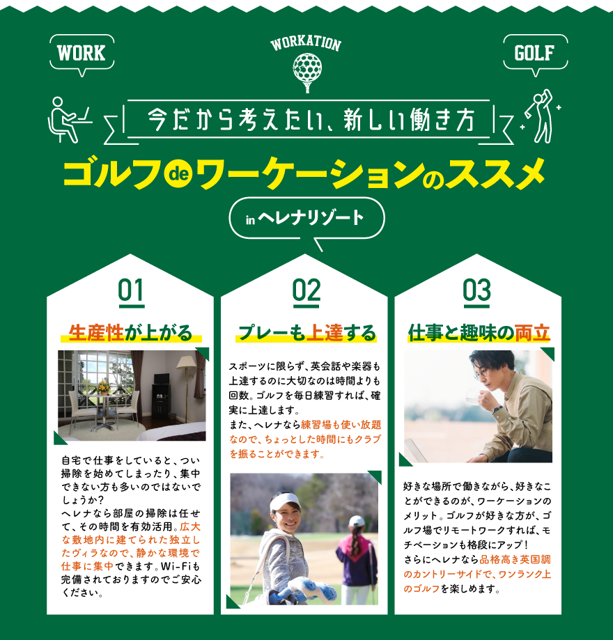 ゴルフDEワーケーションのススメ