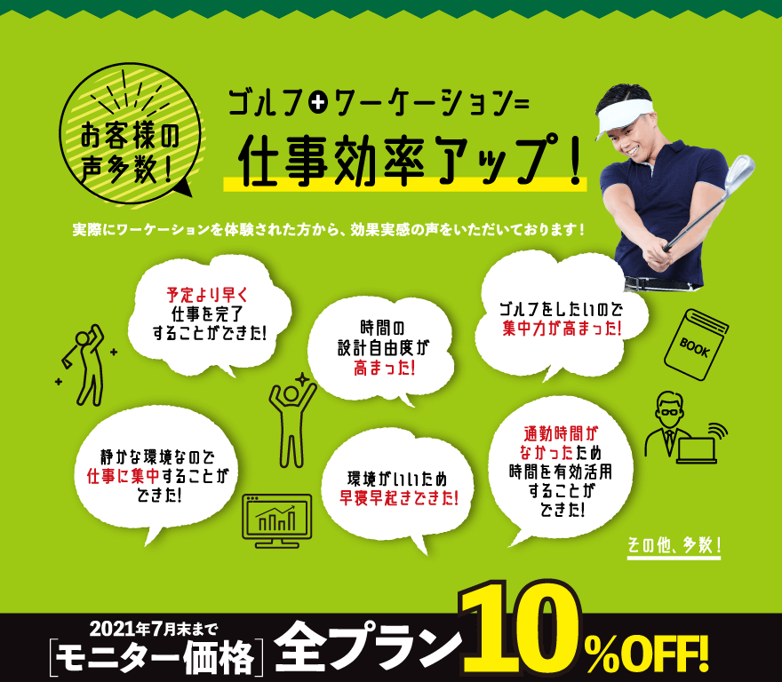 ゴルフ+ワーケーション=仕事効率アップ!