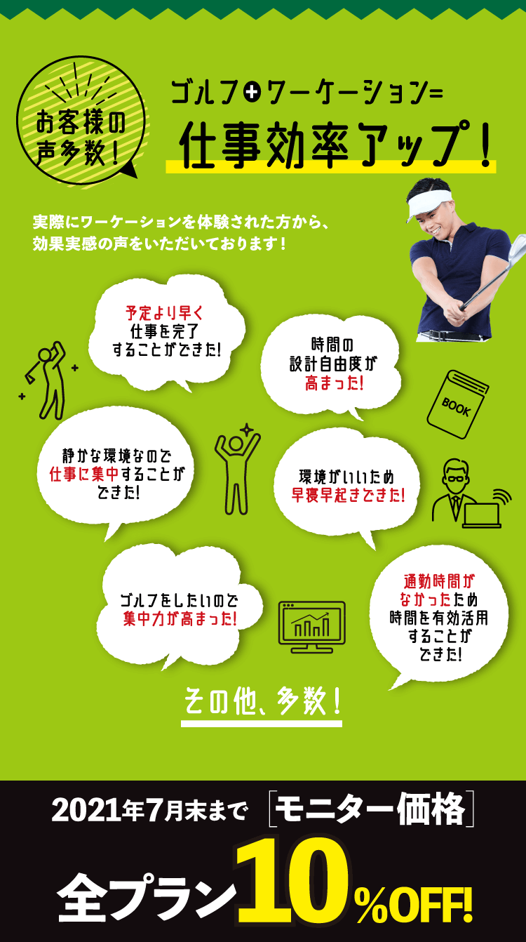 ゴルフ+ワーケーション=仕事効率アップ!