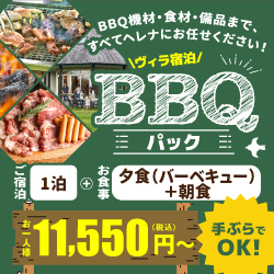 BBQパック